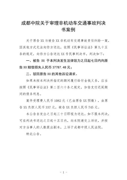 成都中院关于审理非机动车交通事故判决书案例