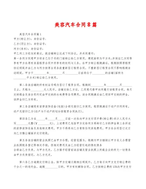 美容汽车合同8篇