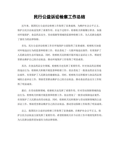 民行公益诉讼检察工作总结