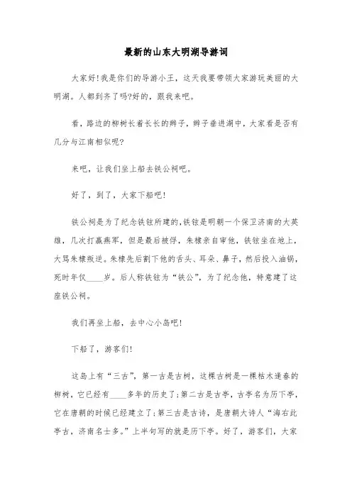 最新的山东大明湖导游词(六篇)