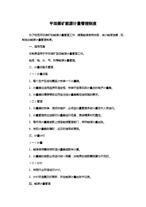 平坝煤矿能源计量管理制度
