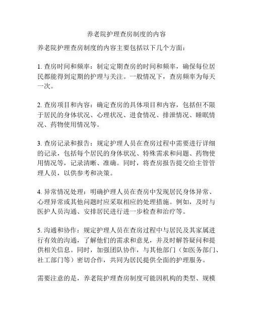 养老院护理查房制度的内容