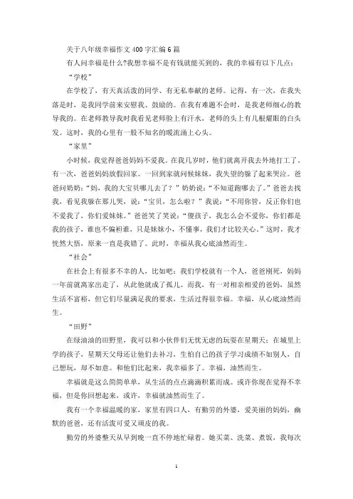 关于八年级幸福作文400字汇编6篇(最新)