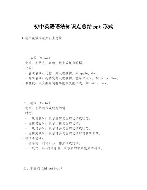 初中英语语法知识点总结ppt形式