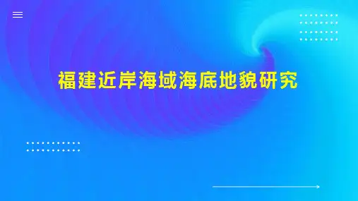 福建近岸海域海底地貌研究