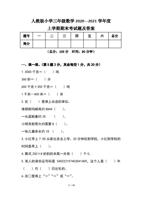 人教版小学三年级数学2020---2021学年度上学期期末考试题及答案(含两套题)