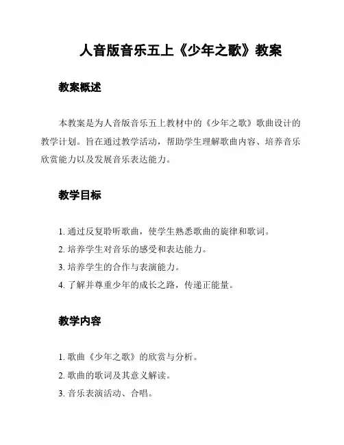 人音版音乐五上《少年之歌》教案