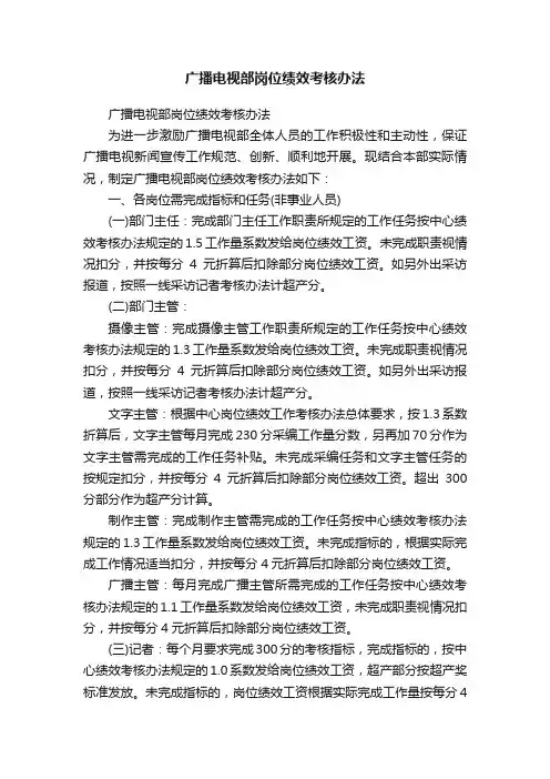 广播电视部岗位绩效考核办法