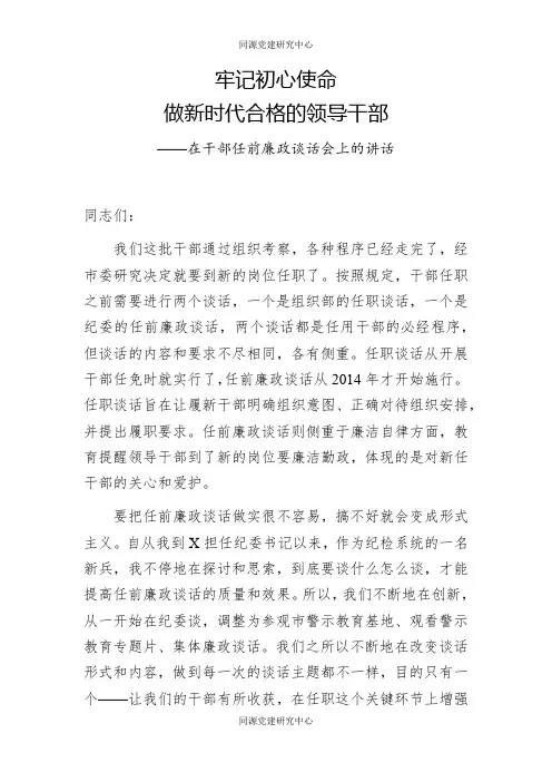【任前谈话】在干部任前廉政谈话会上的讲话：牢记初心使命做新时代合格的领导干部