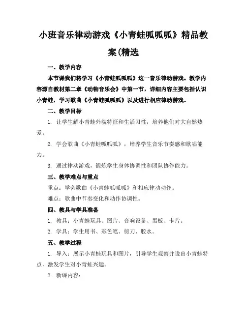 小班音乐律动游戏《小青蛙呱呱呱》精品教案(精选