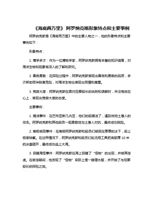 《海底两万里》 阿罗纳克斯形象特点和主要事例