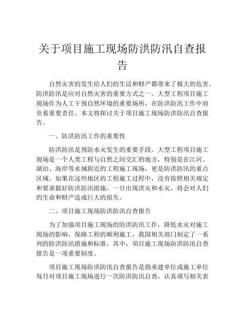关于项目施工现场防洪防汛自查报告