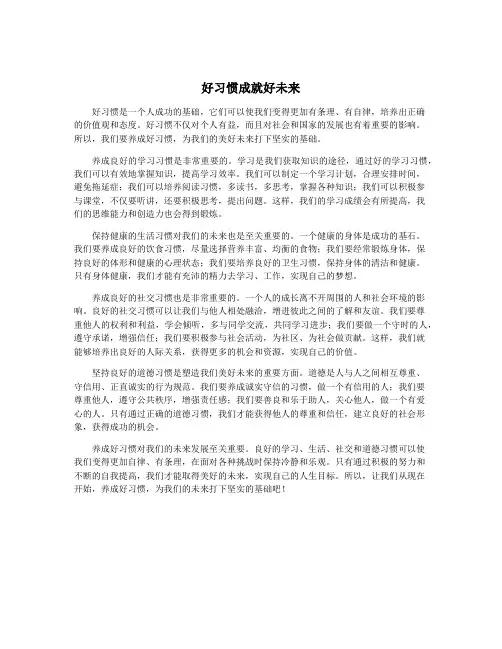 好习惯成就好未来