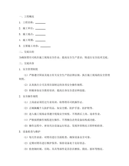 塔吊司机进场安全技术交底模板