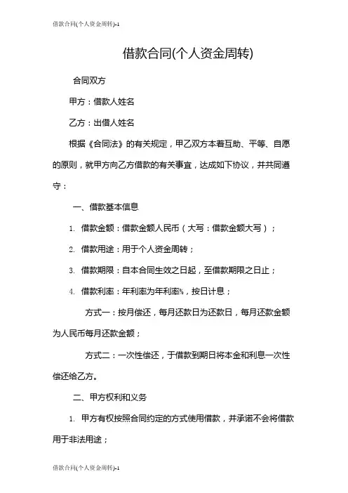 借款合同(个人资金周转)