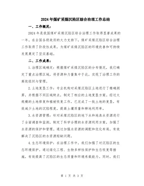 2024年煤矿采煤沉陷区综合治理工作总结
