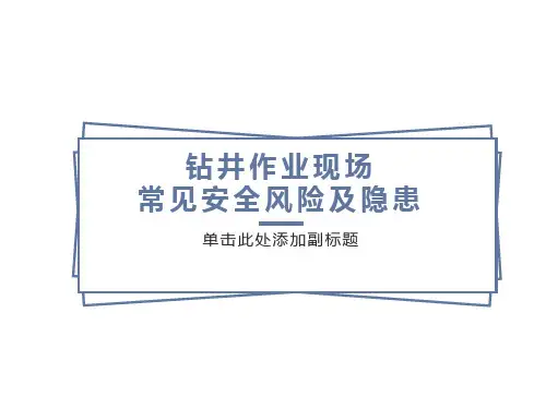 钻井作业现场常见安全风险及隐患
