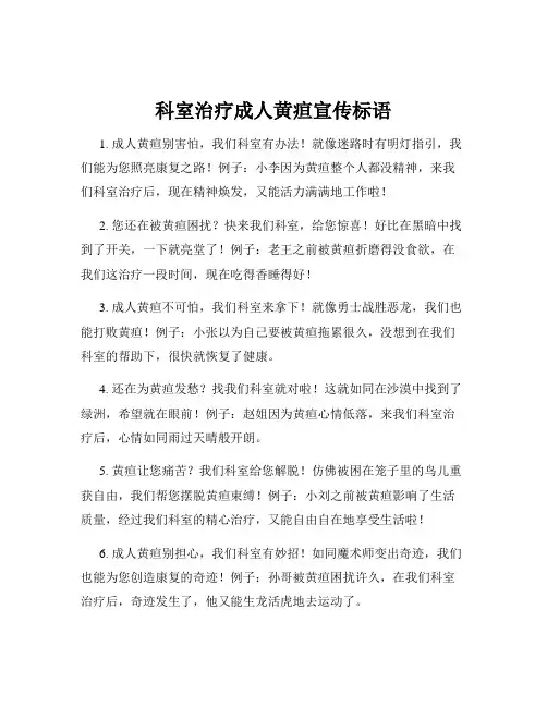 科室治疗成人黄疸宣传标语