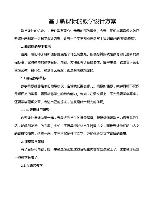 基于新课标的教学设计方案