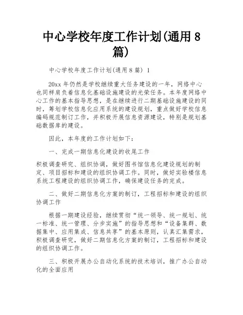 中心学校年度工作计划(通用8篇)