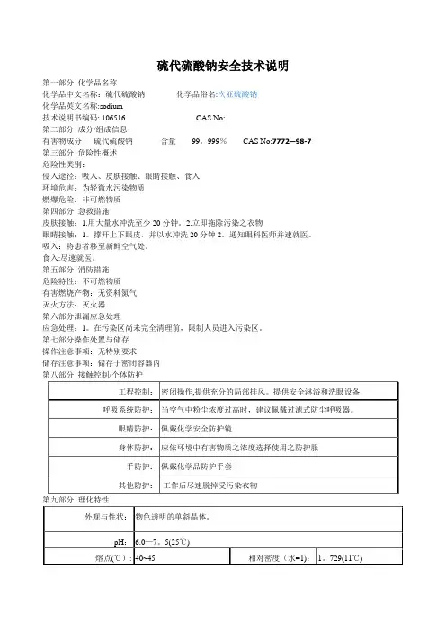 硫代硫酸钠安全技术说明