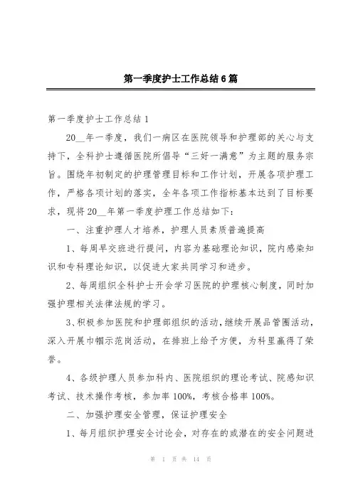 第一季度护士工作总结6篇