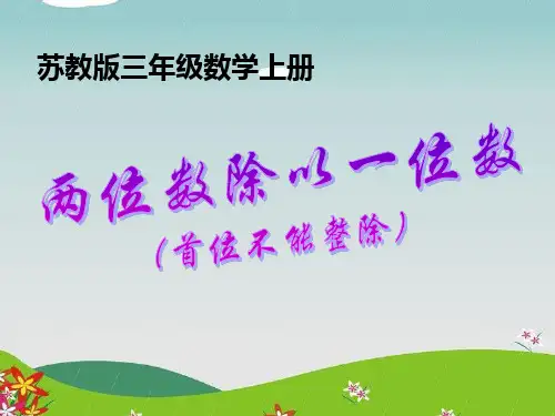 《两位数除以一位数》两、三位数除以一位数PPT课件2