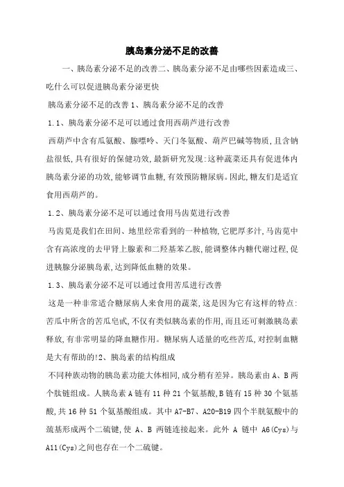 胰岛素分泌不足的改善
