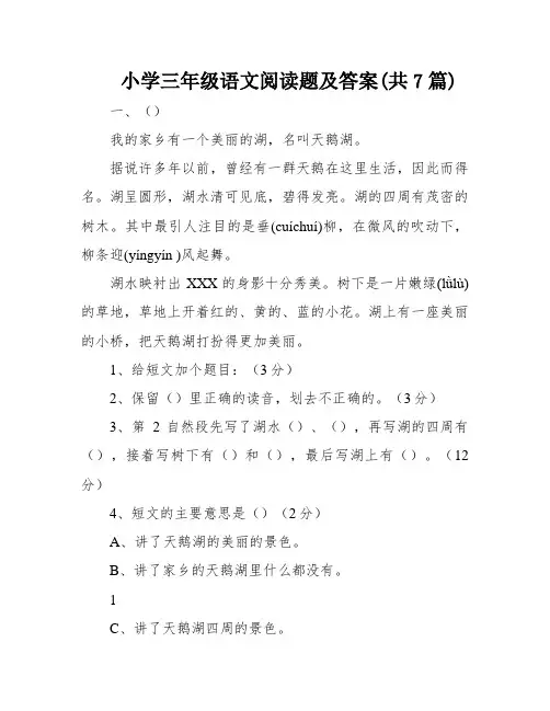 小学三年级语文阅读题及答案(共7篇)