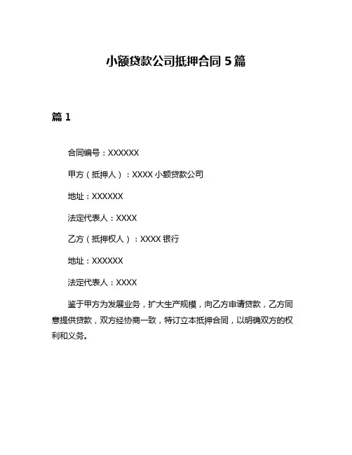 小额贷款公司抵押合同5篇