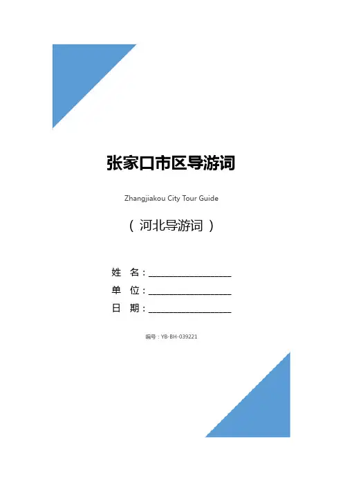 张家口市区导游词