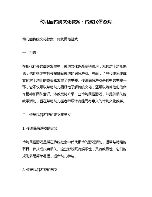 幼儿园传统文化教案：传统民俗游戏