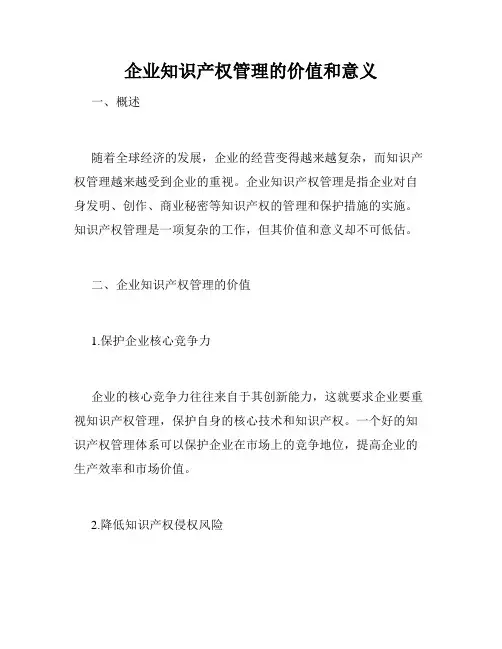 企业知识产权管理的价值和意义
