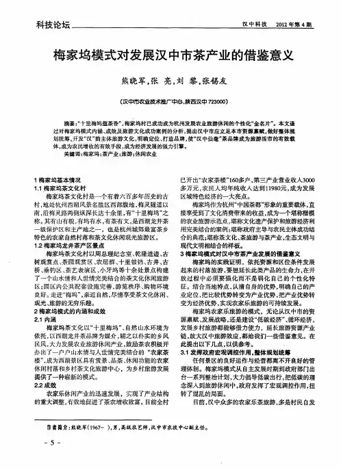 梅家坞模式对发展汉中市茶产业的借鉴意义