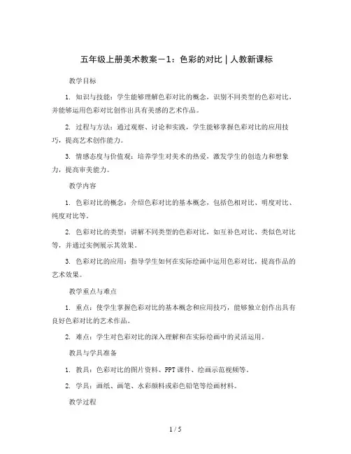 五年级上册美术教案-1色彩的对比  ｜人教新课标