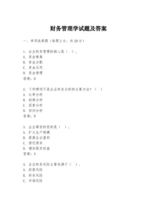 财务管理学试题及答案