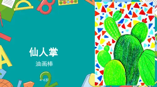 《仙人掌》少儿油画棒美术PPT课件