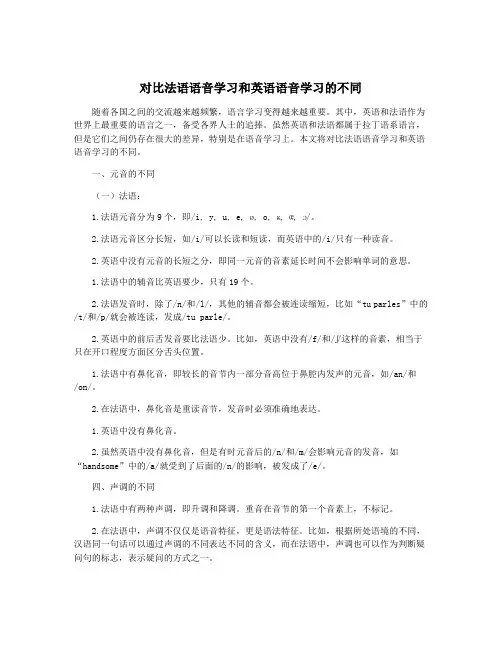 对比法语语音学习和英语语音学习的不同