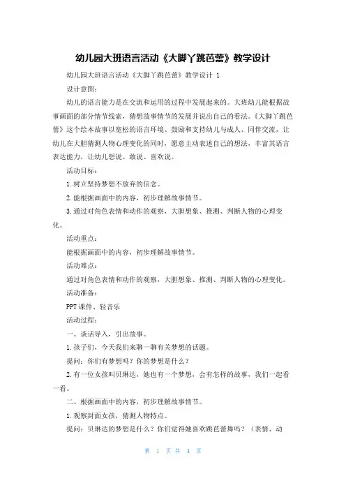 幼儿园大班语言活动《大脚丫跳芭蕾》教学设计