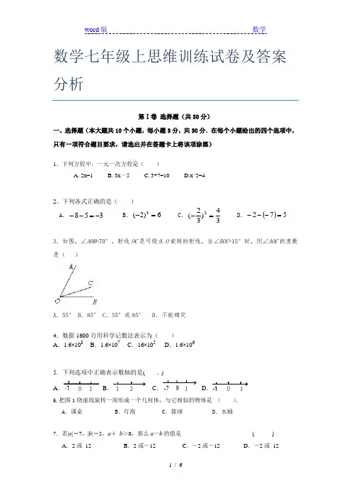 数学七年级上思维训练试卷及答案分析