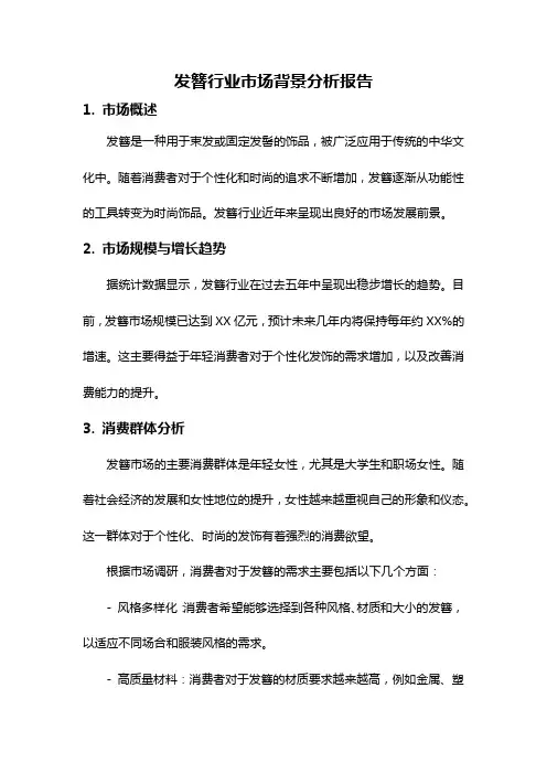 发簪行业市场背景分析报告