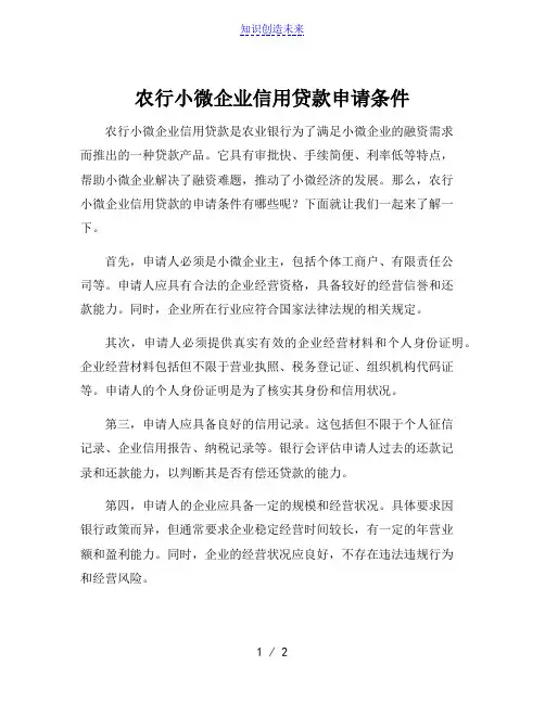 农行小微企业信用贷款申请条件