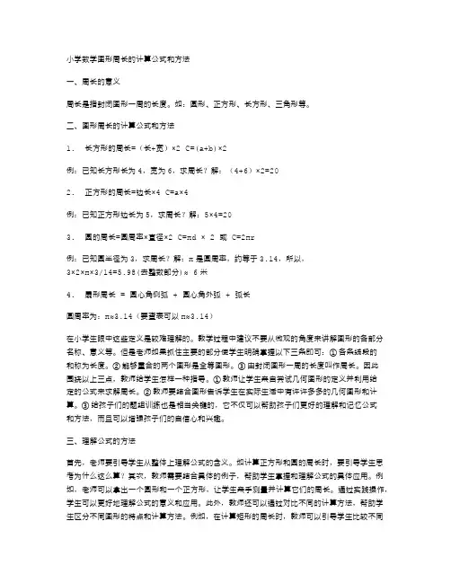 小学数学图形周长的计算公式和方法
