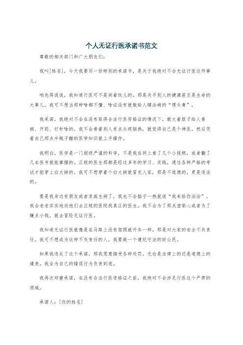 个人无证行医承诺书范文
