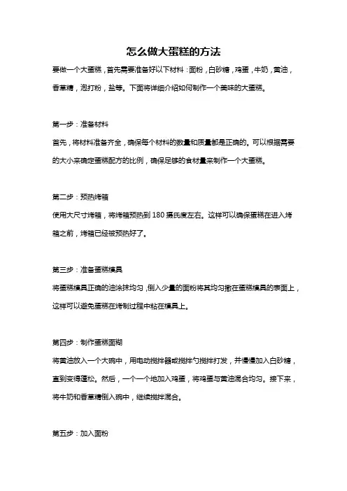 怎么做大蛋糕的方法