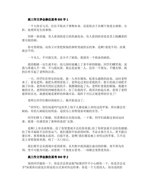 高三作文学会换位思考800字五篇