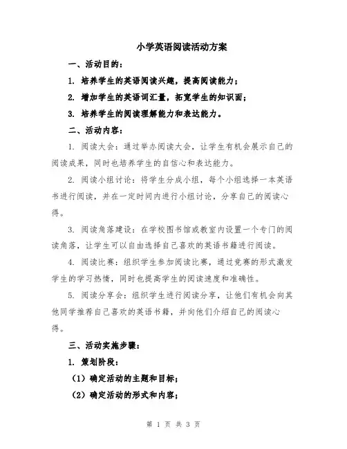 小学英语阅读活动方案