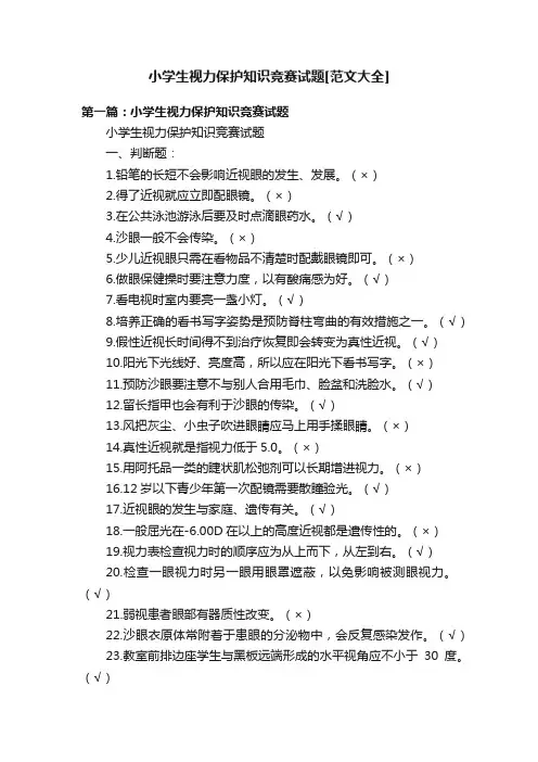 小学生视力保护知识竞赛试题[范文大全]
