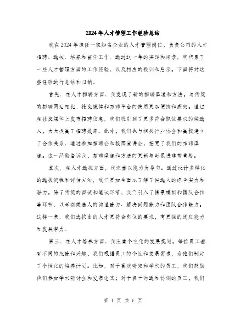 2024年人才管理工作经验总结(2篇)