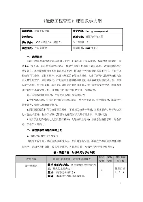 《能源工程管理》课程教学大纲